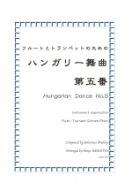 HUNGARIAN DANCE NO.5 (FL.TP(COR).PF. VER.)(ARR:UEMATSU)
