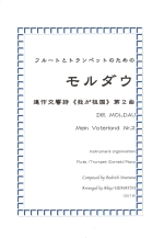 DIE MOLDAU MEIN VATERLAND NR.2 (FL.TP(COR).PF VER.)(ARR:UEMATSU)