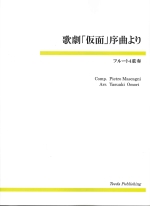 LE MASCHERE (ARR:YASUAKI OMORI)