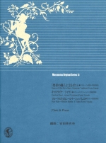 MURAMATSU ORIGINAL SERIES 73 : POEM ON EL NOI MARE / CAROLINA SHOUT / POUR FLUTE `RELACHE BALLETS