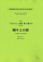 COUPLETS DU TOREADOR FROM CARMEN (ARR:RUMI ISEKI)
