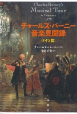 CHARLES BURNEYfS MUSICAL TOUR IN GERMANY 1772 (TRANSLATION:KOMIYA MASAKAZU)