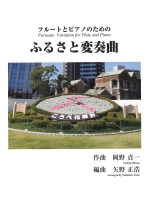 �t���[�g�ƃs�A�m�̂��߂̂ӂ邳�ƕϑt��