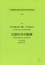 �Ђ܂��̖�/�`��i�f��uSTAND BY ME �h��������v���j�i�ҋȁF��ւ�݁j