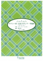 SWANEE RIVER / OH ! SUSANNA - GWINE TO RUN ALL NIGHT (ARR:NISHIZAWA)