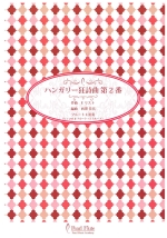 HUNGARIAN RHAPSODY NO.2 (ARR:NISHIZAWA)