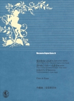 MURAMATSU ORIGINAL SERIES 79 : POEM ON NATSU-WA-KINU / THERE IS ALWAYS LIGHT BEHIND THE CLOUDS / TANGO FOR NOVEMBER U(ARR:FUMIO YASUDA)