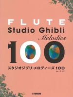 スタジオジブリ メロディーズ 100 楽譜集 4冊セット バイオリン スタジオジブリ・メロディーズ100 | ヤマハの楽譜通販