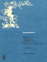 MURAMATSU ORIGINAL SERIES 81 : WATER LILY / SONG IN THE BREEZE / hHAMABE NO UTAhPARAPHRASE (ARR:FUMIO YASUDA)