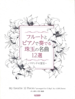 MY FAVORITE 12 PIECES FOR FLUTE & PIANO (ARR:AKIFUMI INOUE, MAMI INOUE)