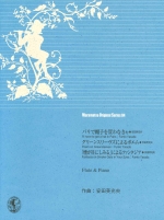 MURAMATSU ORIGINAL SERIES 84 : IfLL HAVE TO GET A HAT IN PARIS / POEM ON GREENSLEEVES / FANTASIA ON SMOKE GETS IN YOUR EYES (ARR:FUMIO YASUDA)