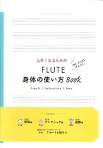 ムラマツフルート｜上手くなるためのFLUTE身体の使い方BOOK: 楽譜