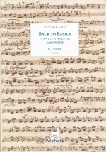 ムラマツフルート｜BACK TO BASICS : A PRACTICE BOOK FOR THE BAROQUE