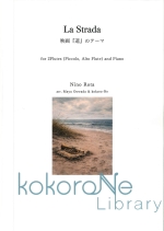 LA STRADA FOR 2FLUTES (PICCOLO, ALTO FLUTE) (ARR�FMAYU OOWADA �� KOKORO-NE)