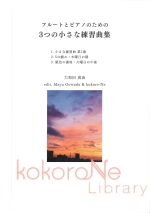 3 LITTLE ETUDES FOR FLUTE AND PIANO (EDIT�FMAYU OOWADA �� KOKORO-NE)