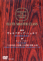 (DVD) FLUTE MASTER CLASS (SCHULZ / FLUTIST : KAORU KITAMURA) / SCHUBERT,F.P. : INTRODUKTION UND VARIATIONEN UBER hTROCKNE BLUMENh D802