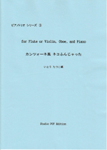 ムラマツフルート｜楽譜検索