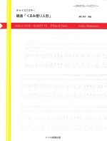 SUITE CASSE-NOISETTE (THE NUTCRACKER SUITE) (ARR.JUNKO SHIMAMURA)