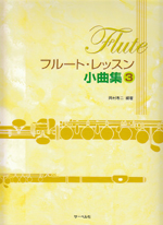 ムラマツフルート｜楽譜検索