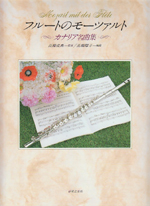 MOZART MIT DER FLOTE (ARR.YOKO TAKAHASHI) G26676