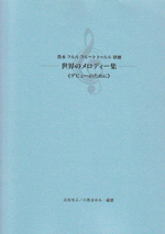 ���E�̃����f�B�[�W�s�f�r���[�̂��߂Ɂt�i���{�t���� �t���[�g �g�D�����ʍ��j�i�ҋȁF�ÒJ���q�E�����܂�݁j