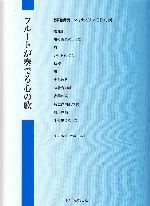 ムラマツフルート｜楽譜検索