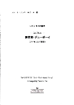 DANNY BOY (IRISH TRADISIONAL SONG)(ARR.TATSUKO ITO)