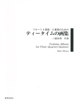 TEATIME ALBUM FOR FLUTE QUARTET/QUINTET