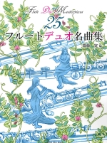 FLUTE DUO MASTERPIECES 25 (ARR:SAITOH) (SCORE)