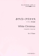 WHITE CHRISTMAS (ARR:SUNAO ISAJI)
