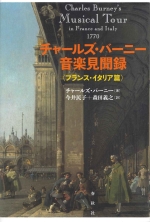 CHARLES BURNEYfS MUSICAL TOUR IN FRANCE AND ITALY 1770 (TRANSLATION:IMAI TAMIKO & MORITA YOSHIYUKI) G36016