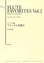 FLUTE FAVORITES VOL.2 EDITED BY J.-P.RAMPAL ARRANGED BY AKIO YASHIRO