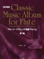 CLASSIC MUSIC ALBUM FOR FLUTE -SELECTED PIECES FOR FLUTE & PIANO (ARRFKOJI OKAMURA)