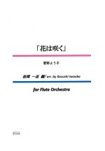 Ԃ͍炭 FOR FLUTE ORCHESTRA (ҋȁF≪u)