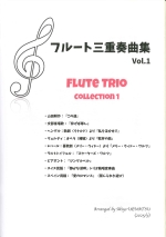 FLUTE TRIO COLLECTION 1 (ARR:UEMATSU)