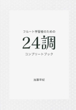 �t���[�g�w�K�҂̂��߂�24���R���v���[�g�u�b�N