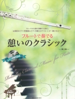 �t���[�g�őt�ł� �e���̃N���V�b�N ��2�� �i�s�A�m���tCD�t�j�i�ҋȁF���쎛�^�j