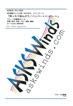 �wNHK�A���e���r�����u�΂��΂��v�I�[�v�j���O�e�[�}�u�΂�����]�񂾂�/�n���o�[�g�n���o�[�g�v�x�i�t���[�g�l�d�t�j�i�ҋȁF����Y���j