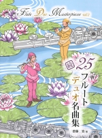 FLUTE DUO MASTERPIECES 25 VOL.2 (ARR�FSAITOH KAN) (SCORE)