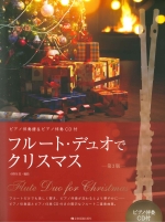 �t���[�g�E�f���I�ŃN���X�}�X ��3�� (�s�A�m���tCD�t) (�ҋȁF���쎛�^)