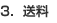 3.送料