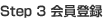 Step 3 会員登録