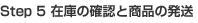 Step 5 在庫の確認と商品の発送