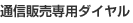 通信販売専用ダイヤル