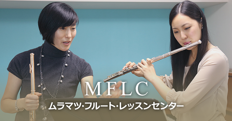 新宿教室｜ムラマツ・フルート・レッスンセンター