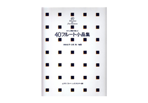 MFLC講師が選んだ40フルート小品集