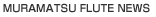 MURAMATSU FLUTE NEWS
