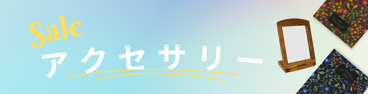 アクセサリ