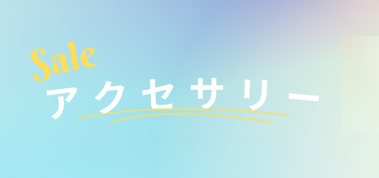 アクセサリ